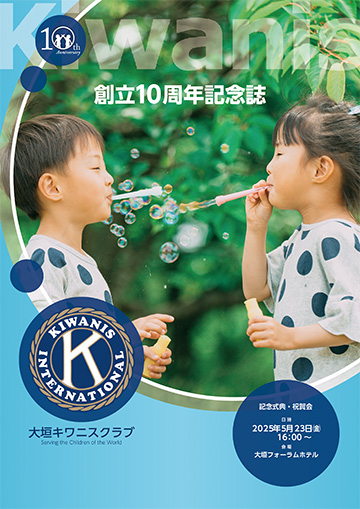 創立10周年記念事業記念誌